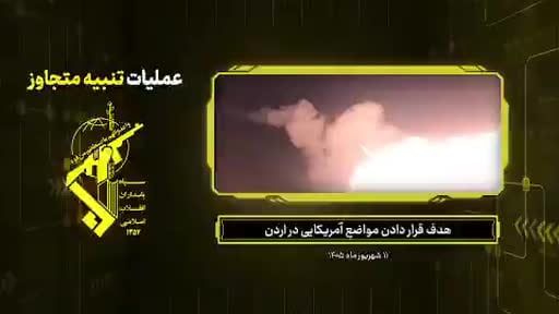İran Devrim Muhafızları Ordusu’ndan yapılan açıklamada, Ürdün’deki Prens Hassan Hava Üssü’ne yoğun...